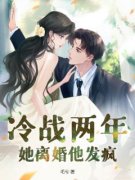冷战两年，她离婚他发疯精彩章节