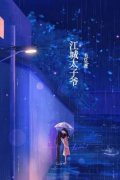 《江安城柳青青》小说章节目录在线阅读 江城太子爷小说全文