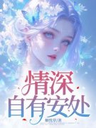 《情深自有安处》大结局免费阅读  1