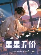 【都市爽文】星星无价陆深苏雅未删减版全集免费试读