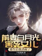《林凡柳如烟》前妻白月光害死女儿，重生后我杀疯了完结版精彩阅读