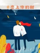 《恋上你的甜》小说章节列表精彩试读 程宇罗妍小说全文