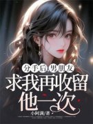 《分手后，男朋友求我再收留他一次》卢欣蕾赵一男小说全部章节目录