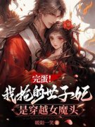 精品热文《完蛋！我抢的世子妃是穿越女魔头》陆澜顾星晚小说全文完整版在线