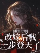 精品《重生七零：改嫁后我一步登天了》小说免费试读 宋璃陆泽野小说全集无