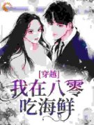 楚如烟楚瑶小说免费阅读 穿越：我在八零吃海鲜小说大结局免费试读