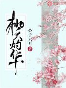 池桃池杏完整全文阅读 桃夭灼华结