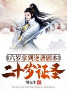 六岁拿到逆袭剧本，二十岁证圣叶辰狐媚娘全部章节目录