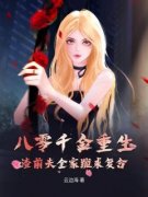 宋今禾林清风八零千金重生，渣前夫全家跪求复合小说全文章节阅读 宋今禾林