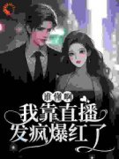 《骆清柠周逸帆》小说全集免费免