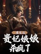 重生后贵妃娘娘杀疯了水瑶萧澈完