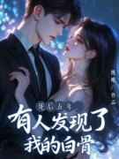 《死后五年，有人发现了我的白骨》小说章节列表在线试读 顾青青沈临风小说