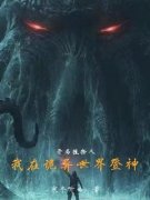 白枫瑶瑶主角开局植物人，我在诡异世界登神小说完整版全文在线阅读
