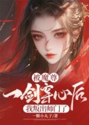 《被魔尊一剑穿心后，我叛出师门