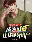 美文阅读《江念戚晋》为救妻子成为残废，她却让我净身出户全文精彩章节列表