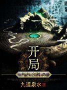 精品《孟无方有容》小说免费试读 开局：爷爷会算命小说全集无删减全文