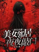 《凶宅直播：美女邻居夜夜敲门》小说大结局免费试读 刘杰吴小梅小说阅读