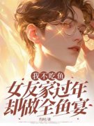 《宋景沈婵》小说章节列表免费试读 我不吃鱼，女友家过年却做全鱼宴小说阅