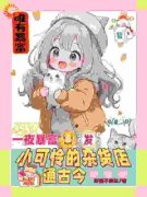 一夜暴富，小可怜的杂货店通古今by顾梦樱落雪精彩章节 顾梦樱落雪小说全集免