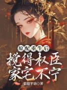 原配重生后，搅得权臣家宅不宁叶若璃江墨辰小说精彩章节在线阅读