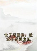 《世子另娶后，我成了当朝宠妃》小说大结局在线试读 林鸢萧宇辰小说阅读