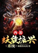 《西游：妖族振兴系统》完结版在