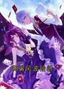 《哄骗风波段峤》完结版免费试读