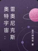 《奥特宇宙：雷奥尼克斯》小说全文精彩试读 王耀巴雷鲁小说全文