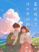 《最终我成了你口中的那个谁》小说章节列表精彩试读 孟晚悠盛时舟林婉沁小