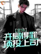 《官场：开局得罪顶头上司》林飞扬赵瑞强全文精彩阅读
