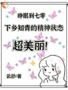 《七零，下乡知青的精神状态超美丽》谢诗语陆云峥章节免费阅读