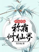 萌妹修仙:称霸修仙界小说 《梵萻白