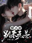 顾宴礼姜暖黎烟姜暖顾宴礼分手小