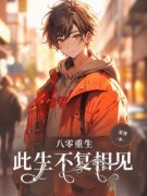 八零重生，此生不复相见沈优月宋