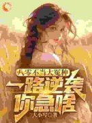 《八零不当大冤种，一路逆袭你急啥》小说章节列表精彩阅读 许白沈梦小说阅