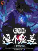 造孽啊，这个鬼差正的发邪！小说 楚阳张青在线阅读