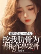 《花滑毁容，未婚夫挖我肋骨为青