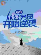 达官：从公务员开始逆袭马志飞柳月小说完整篇在线阅读