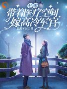 林佳琪李舟小说全文免费阅读 七零，带着医疗空间嫁高冷军官章节目录精彩章