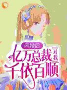 《陆清清盛明羲》小说章节列表免费阅读 闪婚后，亿万总裁对我千依百顺小说