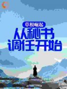 《草根崛起：从秘书调任开始》大结局精彩阅读 《草根崛起：从秘书调任开始