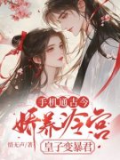 《手机通古今，娇养冷宫皇子变暴君》小说全文免费试读 林墨染裴执小说全文