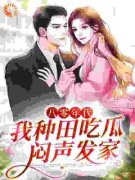 年糕儿孙耀林年文景八零年代：我种田吃瓜，闷声发家大结局在线阅读