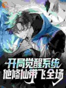 《开局觉醒系统，他修仙带飞全场》全文及大结局精彩试读 林北金玲徐清雅小
