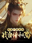 完整版《发妻尸骨未寒我自请和离》孙澈孙轩全文免费阅读