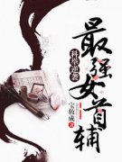《程卿孟怀谨》小说全文在线阅读 科举逆袭：最强女首辅小说阅读