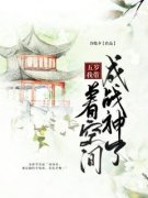《五岁我带着空间成战神了》小说全文在线试读 《五岁我带着空间成战神了》