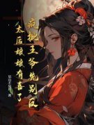 《萧茹瑾盛亓》疯批王爷先别反，