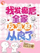 《我发癫后，全家反派都从良了！》安溪裴暨白全部章节目录
