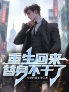 《重生回来，替身不干了》小说完结版免费试读 楚江林夕瑶小说阅读